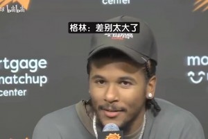 拒绝对比火箭和太阳！格林曾微笑回应敏感提问：下一个问题😄